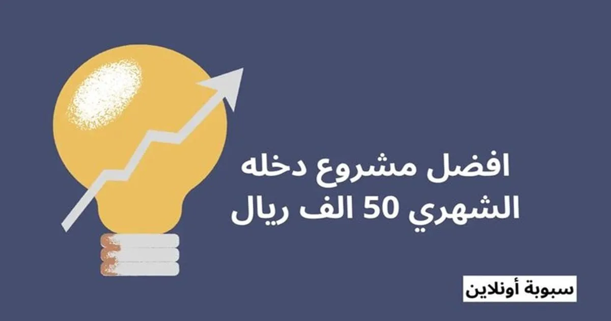 10 مشروع دخله الشهري 50 الف (تجربة حقيقية) 2025