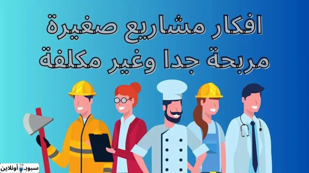 15 افكار مشاريع صغيرة مربحة جدا وغير مكلفة للجميع 2025
