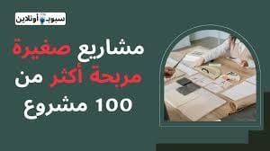 افكار مشاريع صغيرة مربحة أكثر من 100 مشروع لعام 2025