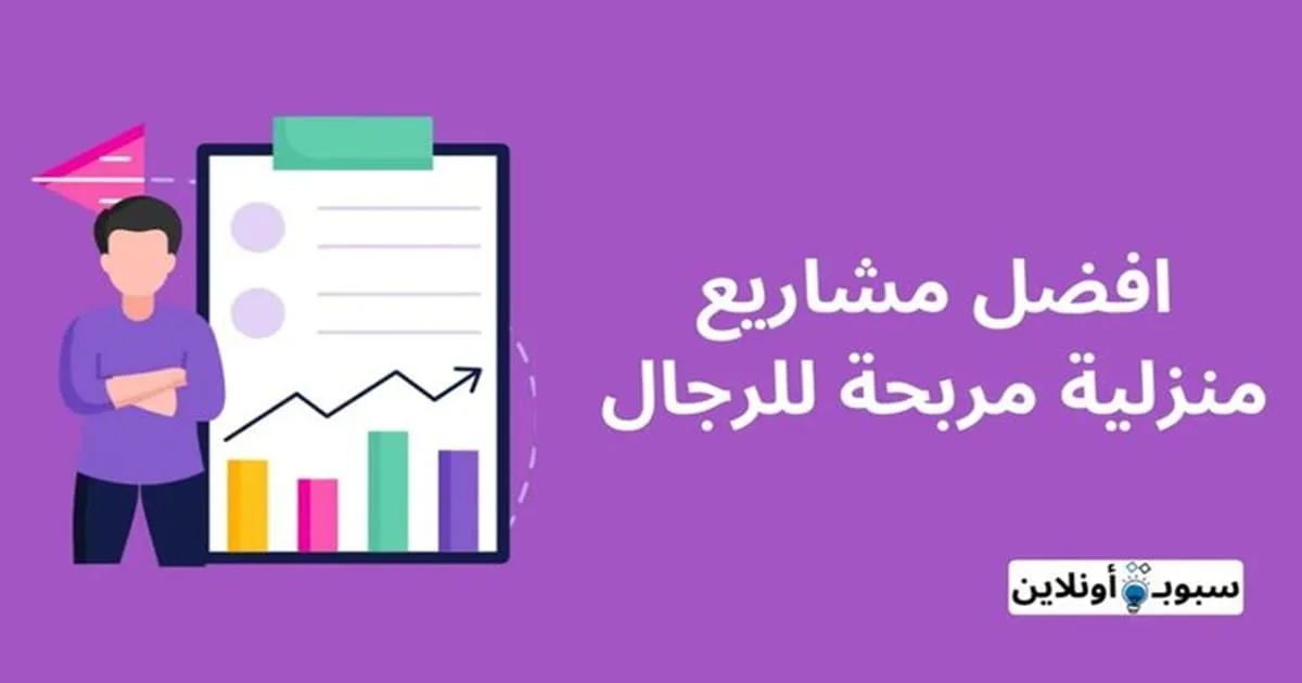 أفضل 10 مشاريع منزلية مربحة للرجال 2024