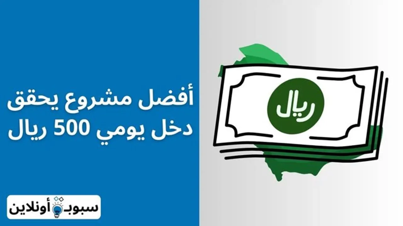 أفضل مشروع يحقق دخل يومي 500 ريال وأكثر 2024