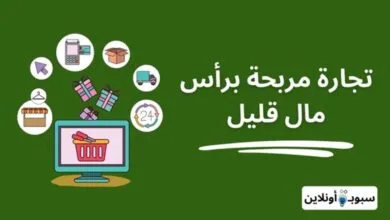 افضل تجاره مربحه براس مال قليل