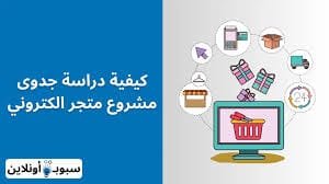 طريقة دراسة جدوى متجر الكتروني مربح 2024