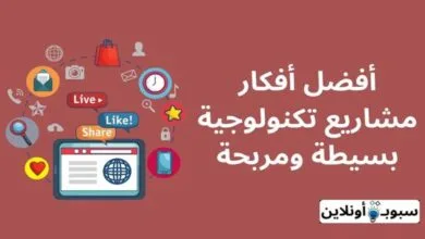 أفضل 10 أفكار مشاريع تكنولوجية بسيطة ومربحة 2024