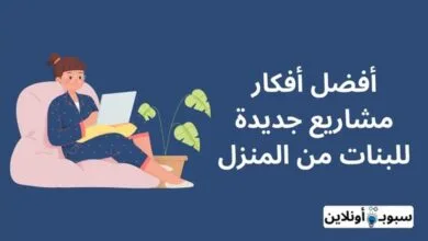 أفضل 10 أفكار مشاريع جديدة للبنات من المنزل 2024