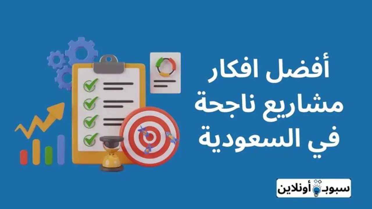 أفضل 10 افكار مشاريع ناجحة في السعودية