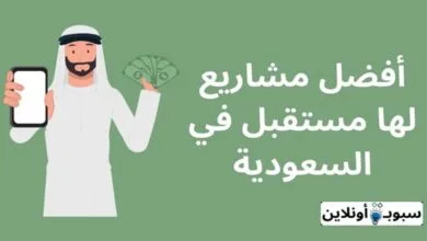 أفضل 10 مشاريع لها مستقبل في السعودية 2024