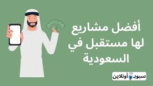 أفضل 10 مشاريع لها مستقبل في السعودية 2024