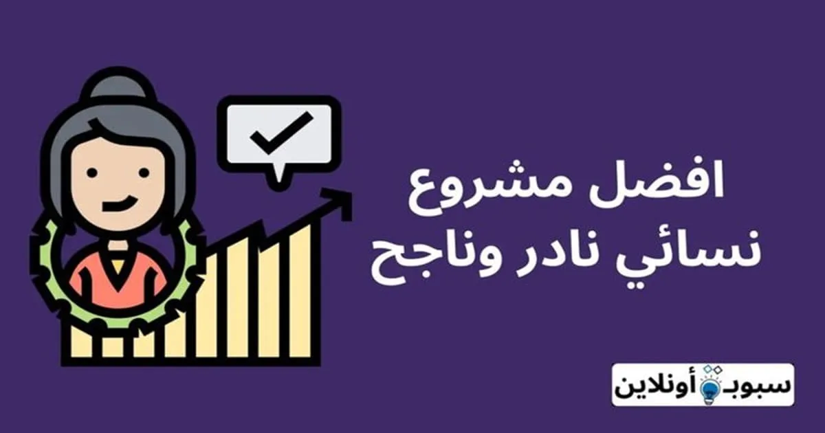 أفضل 11 مشروع نسائي نادر وناجح 100% لعام 2024