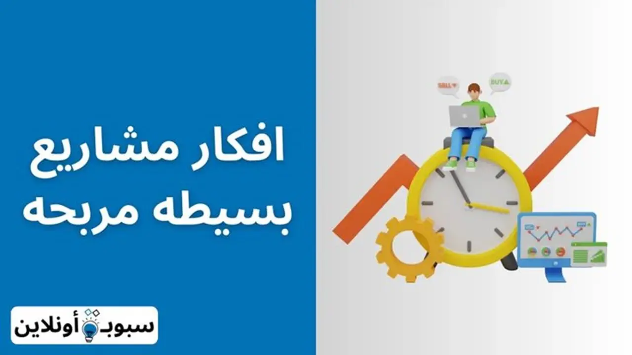 أفضل 50 افكار مشاريع بسيطه ومربحه (أرباح ممتازة) 2024