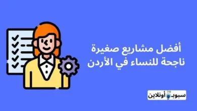 أفضل مشاريع ناجحة في الأردن للنساء 2024