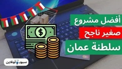 أفضل مشروع صغير ناجح في سلطنة عمان 2025
