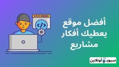 أفضل موقع يعطيك أفكار مشاريع 2024