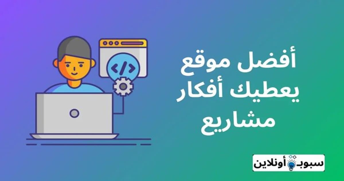 أفضل موقع يعطيك أفكار مشاريع 2024