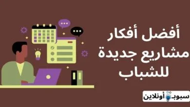 أفكار مشاريع جديدة للشباب (أفضل 10 فرص لا تفوتك) 2024