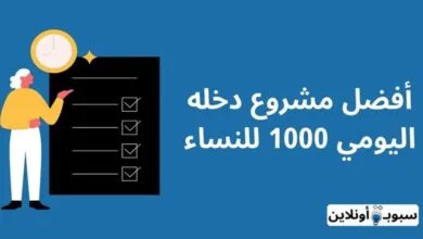 مشروع دخله اليومي 1000 للنساء 2024