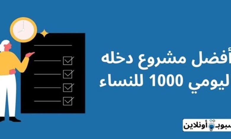 مشروع دخله اليومي 1000 للنساء 2024