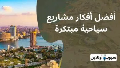 10 أفكار مشاريع سياحية مبتكرة (المنافسة صفر)