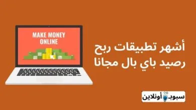 أشهر 10 تطبيقات ربح رصيد باي بال مجانا