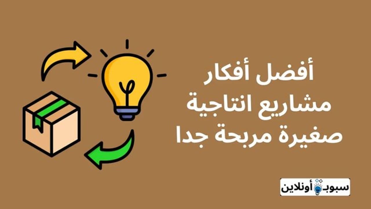 أفضل 10 أفكار مشاريع انتاجية صغيرة مربحة جدا 2024