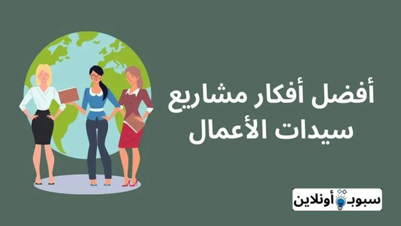 أفضل 40 أفكار مشاريع سيدات الأعمال 2024