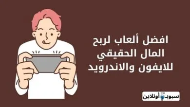 أفضل 5 ألعاب لربح المال الحقيقي للايفون والاندرويد