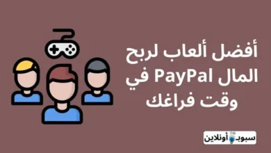 أفضل 7 ألعاب لربح المال PayPal في وقت فراغك