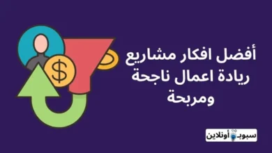 أفضل 9 افكار مشاريع ريادة اعمال ناجحة ومربحة 2024