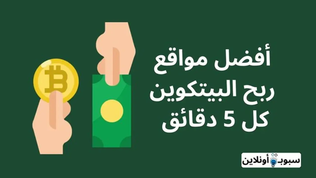 أفضل مواقع ربح البيتكوين كل 5 دقائق (لم تكن تعرفهم)