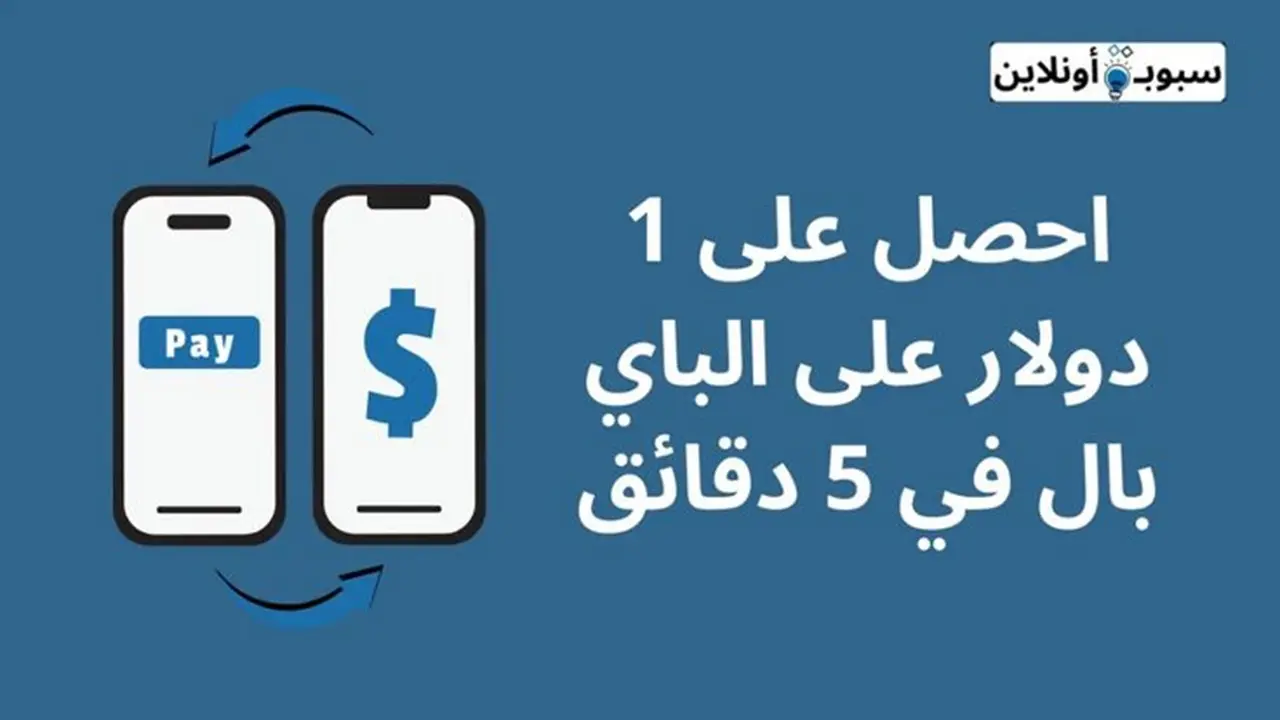 احصل على 1 دولار على الباي بال في 5 دقائق