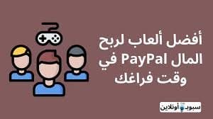 افضل 10 ألعاب لربح المال PayPal في وقت فراغك 2025