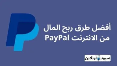 ربح المال من الانترنت PayPal بـ 4 طرق مبتكرة