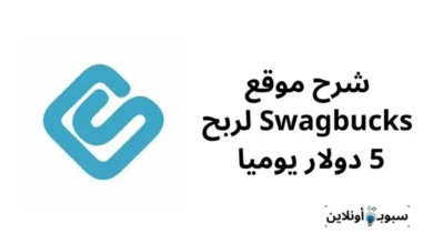 شرح موقع Swagbucks لربح 5 دولار يوميا