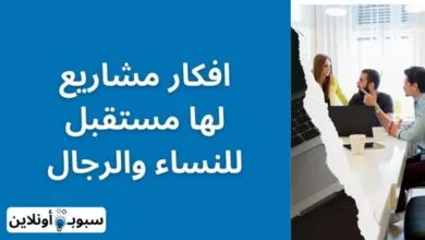 10 افكار مشاريع لها مستقبل للنساء والرجال 2024