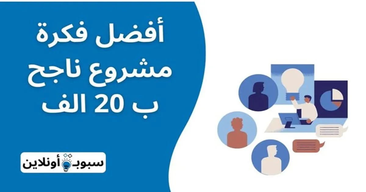 أفضل 11 فكرة مشروع ناجح ب 20 الف (بأرباح هائلة)