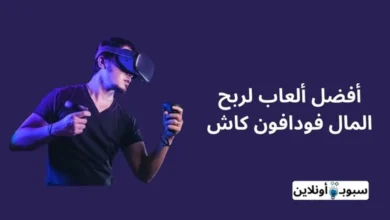 أفضل 7 ألعاب لربح المال فودافون كاش 2024