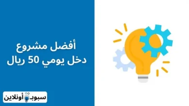 أفضل مشروع دخل يومي 50 ريال في السعودية