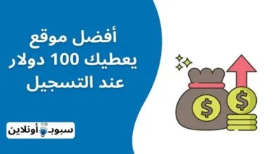 أفضل موقع يعطيك 100 دولار عند التسجيل (وأكثر من ذلك)