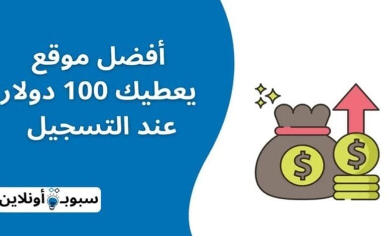 أفضل موقع يعطيك 100 دولار عند التسجيل (وأكثر من ذلك)