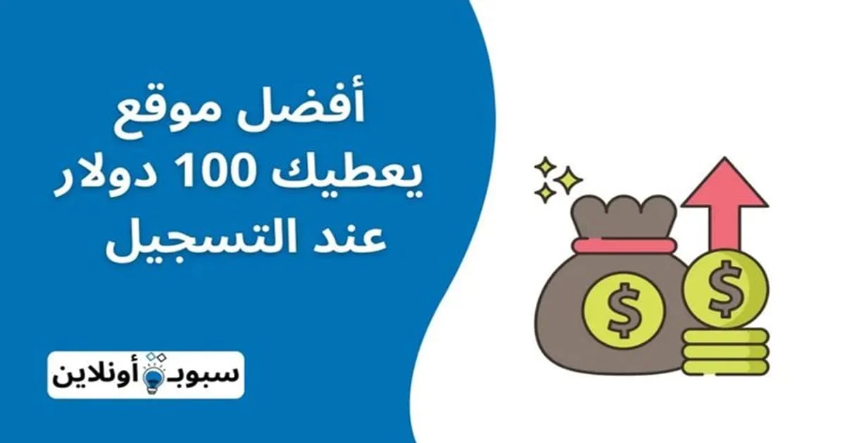 أفضل موقع يعطيك 100 دولار عند التسجيل (وأكثر من ذلك)