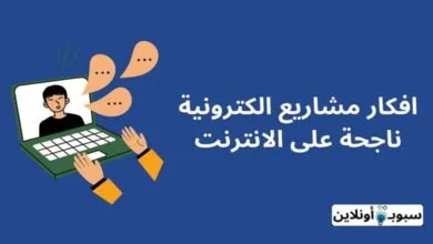 أفكار مشاريع الكترونية بسيطة للمبتدئين (100 فكرة) 2024