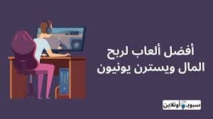 ألعاب لربح المال ويسترن يونيون (4 طرق للربح)