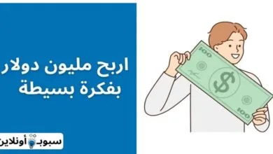 اربح مليون دولار بفكرة بسيطة (لن يخبرك بها أحد)