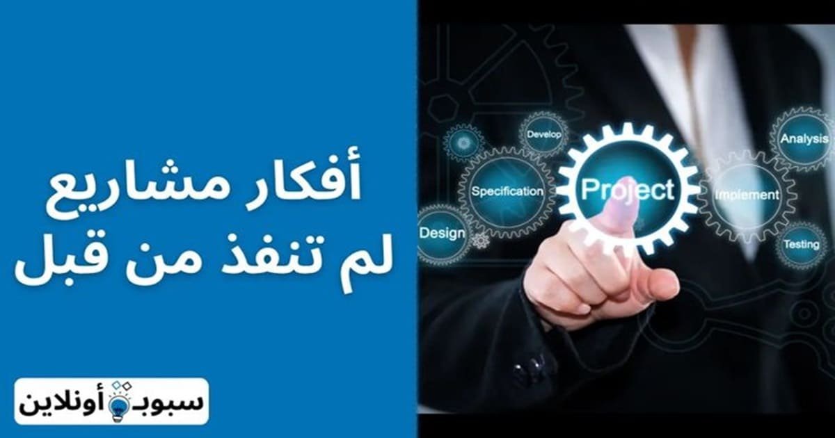 أفضل 30 أفكار مشاريع لم تنفذ من قبل 2024