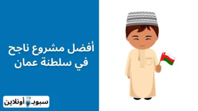 أفضل المشاريع الناجحة في سلطنة عمان (أرباح ممتازة) 2024