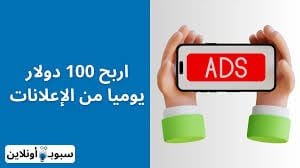 اربح 100 دولار يوميا من الاعلانات 2024