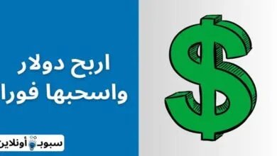 اربح 2 دولار واسحبها فورا من المنزل 2024