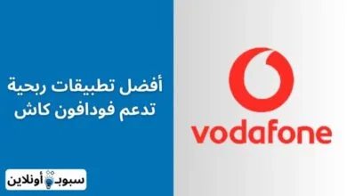 افضل 5 تطبيقات ربح تدعم فودافون كاش 2024