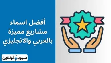 افضل اسماء مشاريع مميزة لجميع المجالات 2024