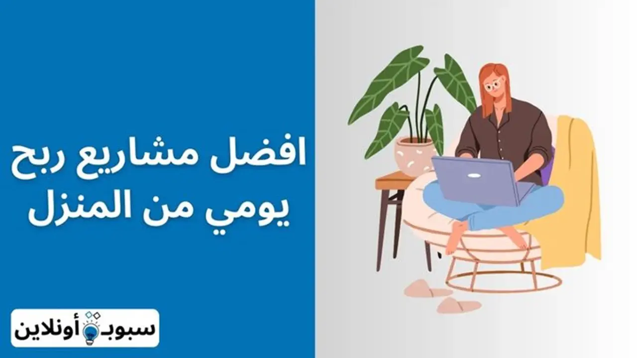 افضل مشروع ربح يومي من المنزل (أرباح خالية) 2024